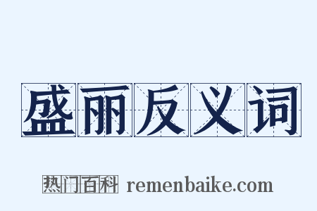 盛丽反义词是什么意思的图片